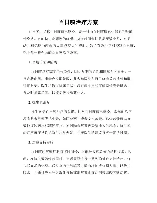 百日咳治疗方案