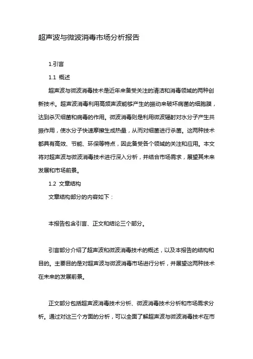 超声波与微波消毒市场分析报告