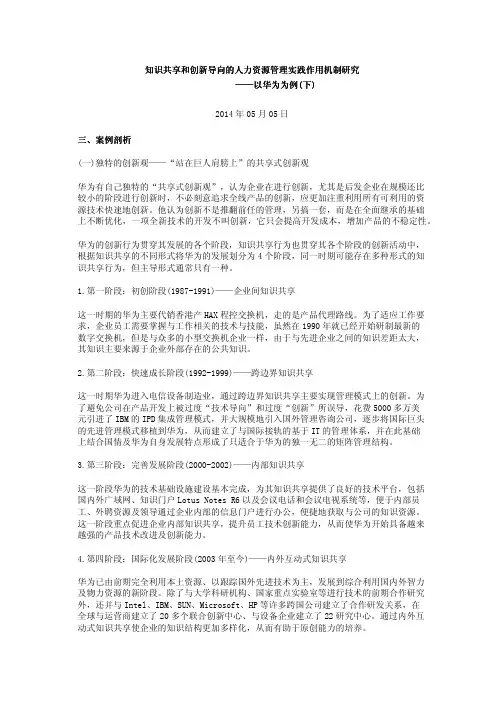 知识共享和创新导向的人力资源管理实践作用机制研究——以华为为例(下)