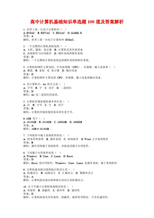 高中计算机基础知识单选题100道及答案解析