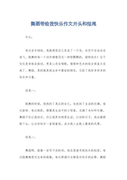 舞蹈带给我快乐作文开头和结尾