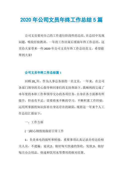 2020年公司文员年终工作总结5篇