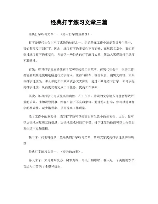 经典打字练习文章三篇
