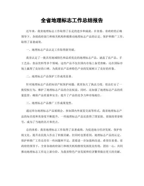 全省地理标志工作总结报告