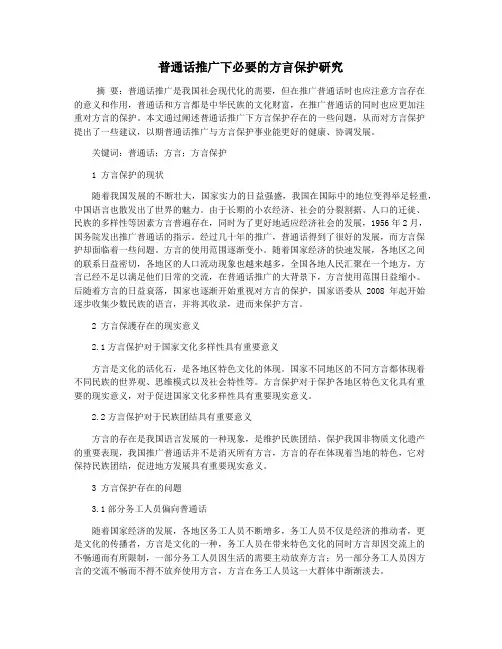 普通话推广下必要的方言保护研究