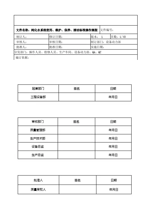 纯化水系统使用、维护、保养、清洁标准操作规程