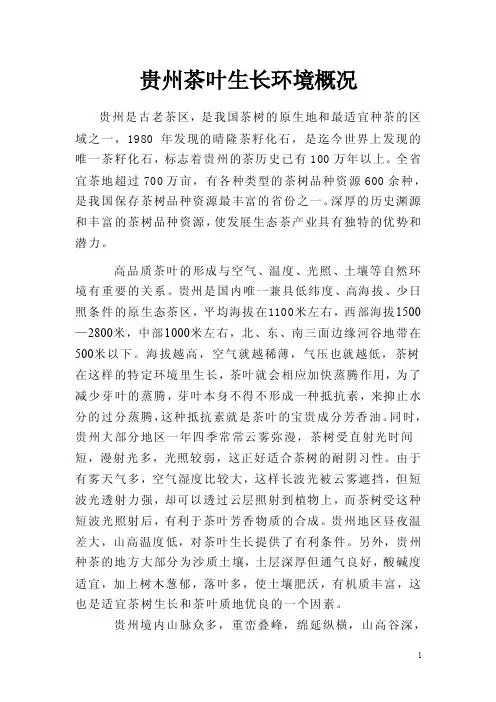 贵州茶叶生长环境概况