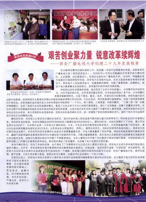 艰苦创业聚力量 锐意改革续辉煌——西安广播电视大学创建二十九年发展概要