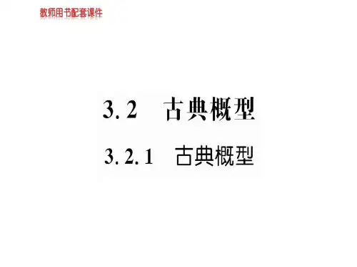 人教A版数学必修三课件：第三章  3.2.1古典概型(共56张PPT)