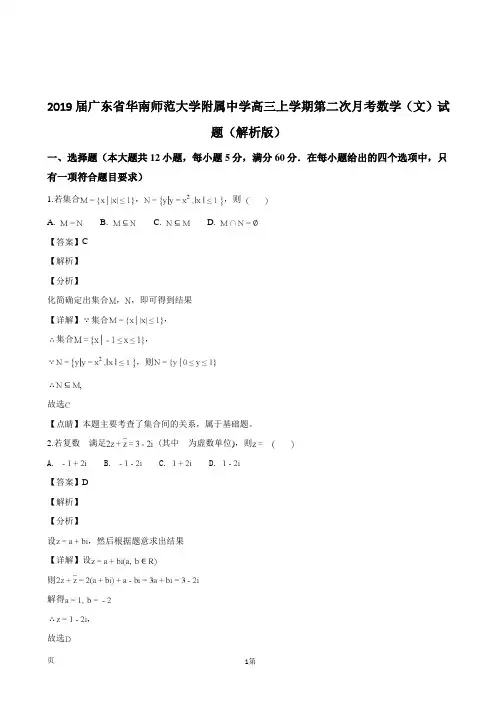 2019届广东省华南师范大学附属中学高三上学期第二次月考数学(文)试题(解析版)
