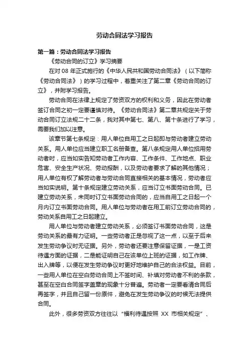 劳动合同法学习报告