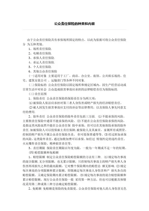 公众责任保险的种类和内容、注册会计师职业责任保险条款