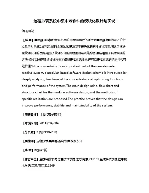 远程抄表系统中集中器软件的模块化设计与实现