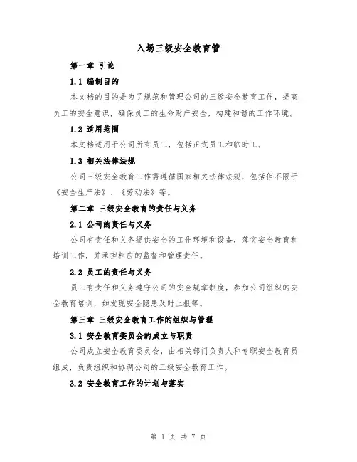入场三级安全教育管（三篇）