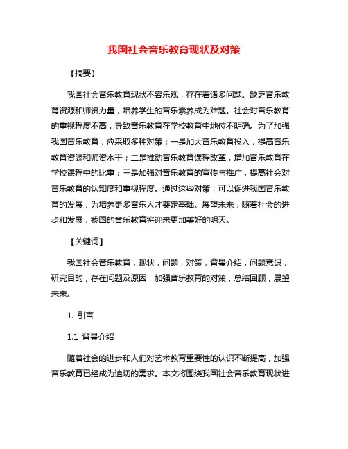 我国社会音乐教育现状及对策