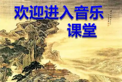 初中湘艺版音乐八年级下册第二单元春江花月夜(16张)ppt课件