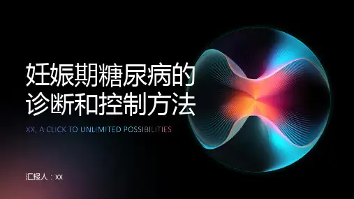 妊娠期糖尿病的诊断和控制方法