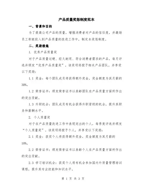 产品质量奖惩制度范本