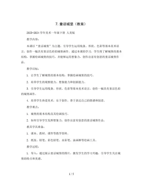 7. 童话城堡(教案)2023-2024学年美术一年级下册 人美版 