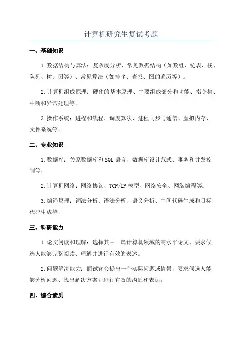 计算机研究生复试考题