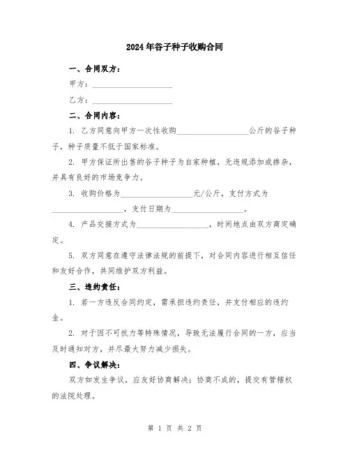 2024年谷子种子收购合同