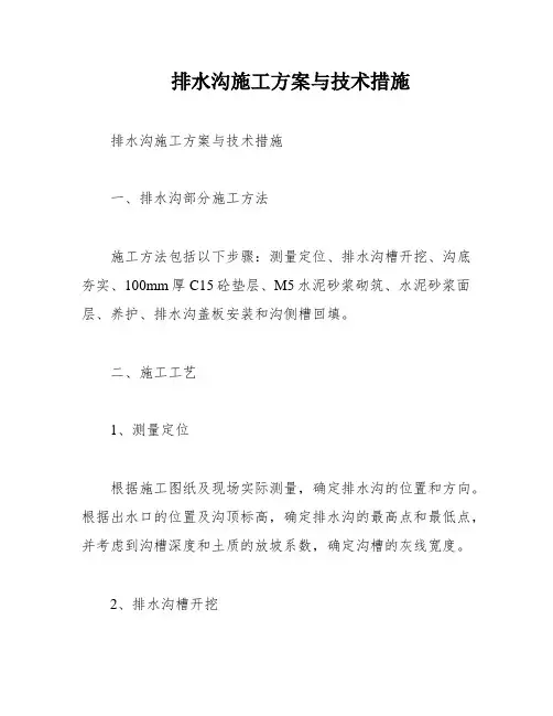 排水沟施工方案与技术措施