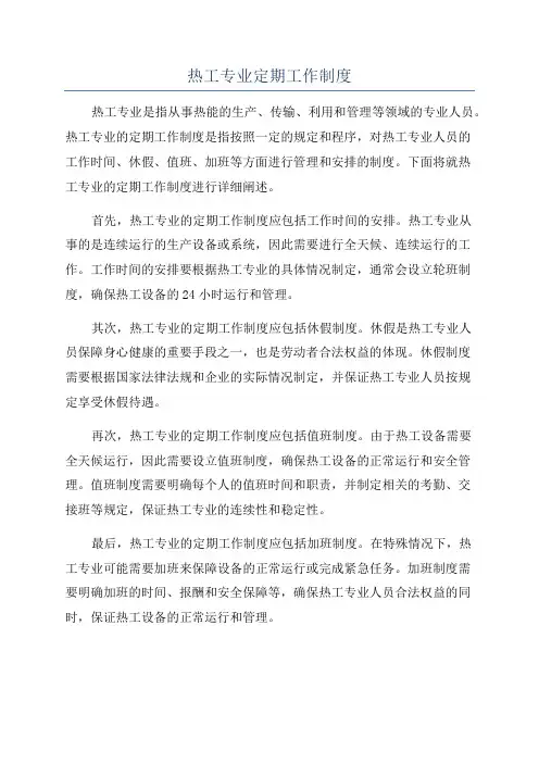 热工专业定期工作制度