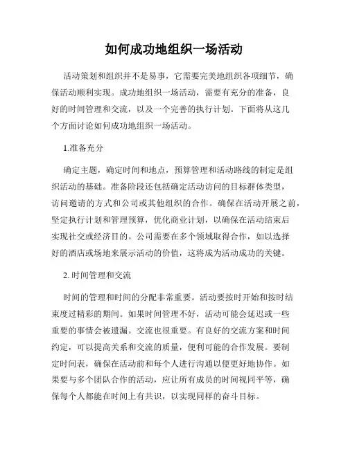如何成功地组织一场活动