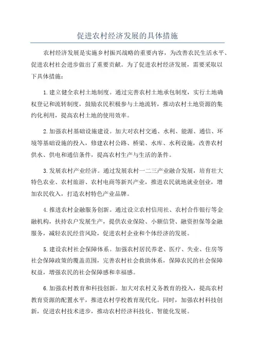 促进农村经济发展的具体措施