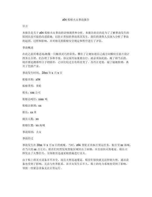 z04船舶火灾事故报告