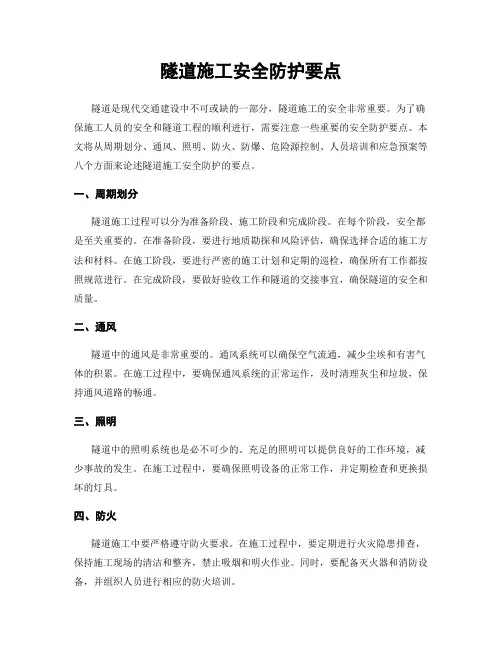 隧道施工安全防护要点