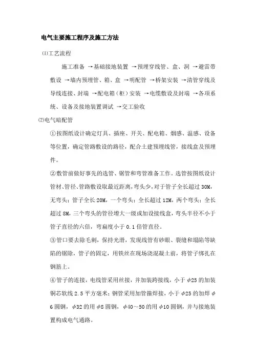 电气主要施工程序及施工方法