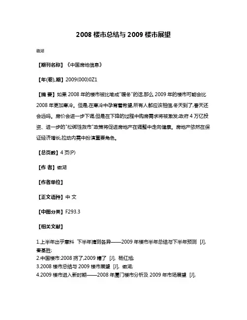 2008楼市总结与2009楼市展望