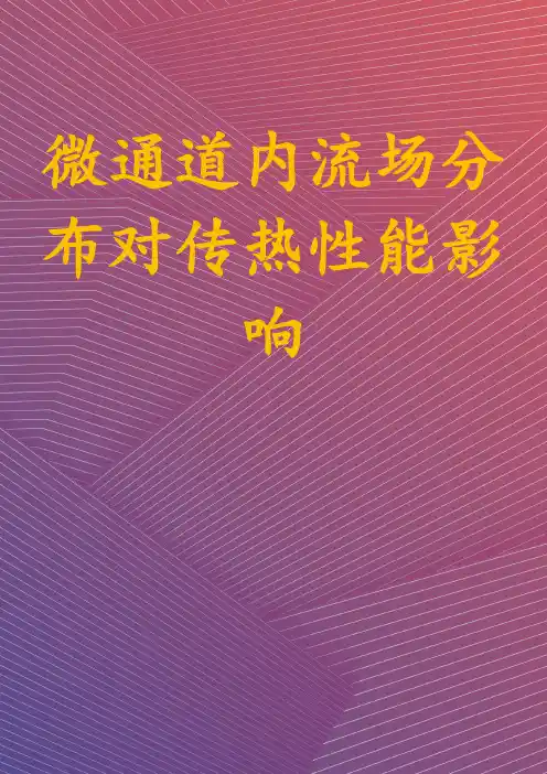 微通道内流场分布对传热性能影响
