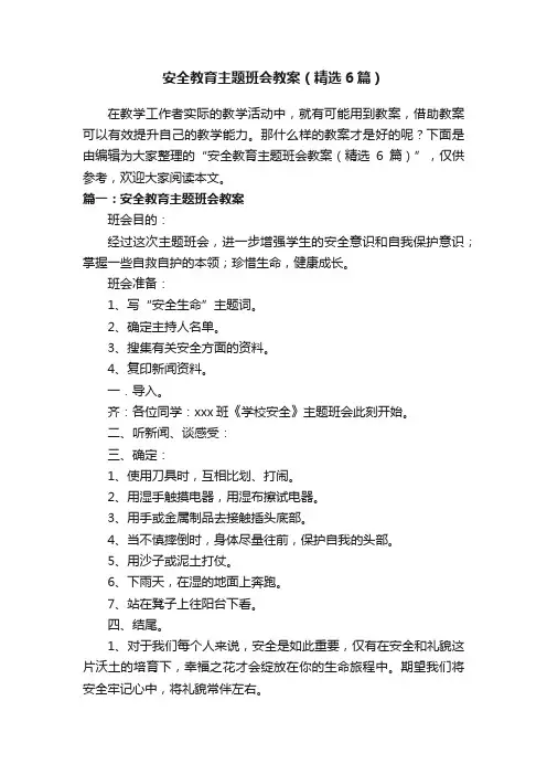 安全教育主题班会教案（精选6篇）