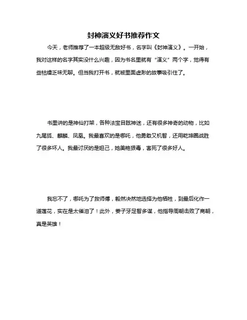 封神演义好书推荐作文