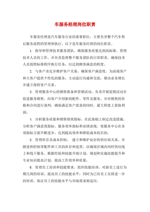 车服务经理岗位职责