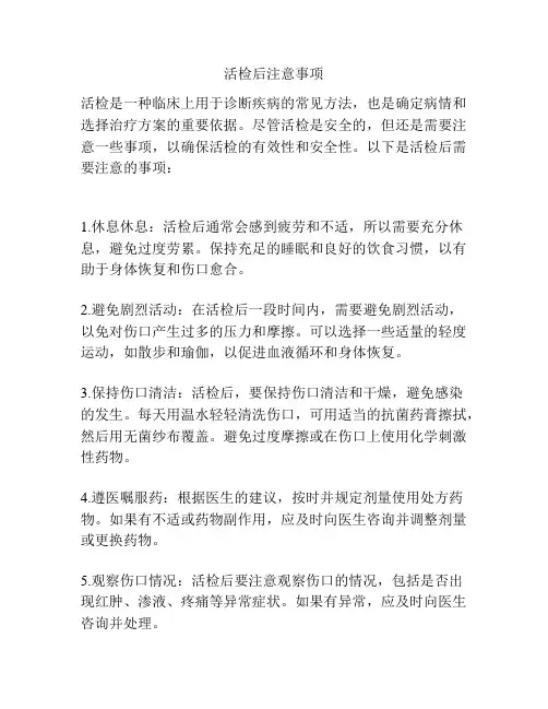 活检后注意事项