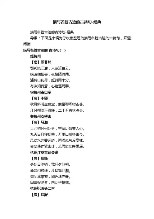 描写名胜古迹的古诗句-经典