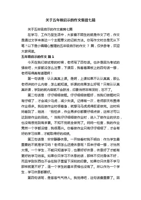 关于五年级启示的作文集锦七篇