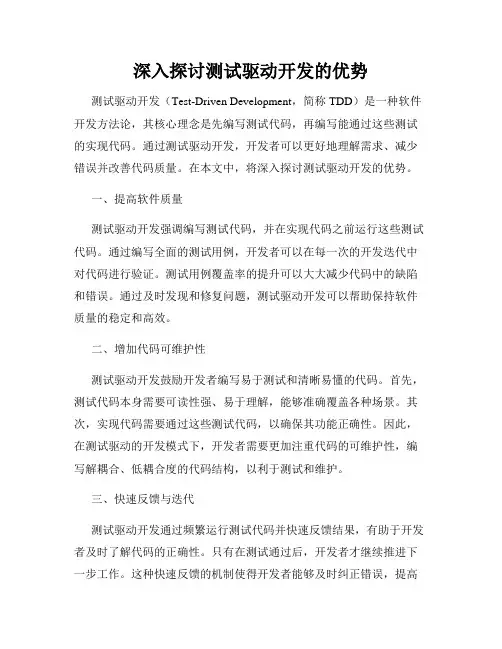 深入探讨测试驱动开发的优势