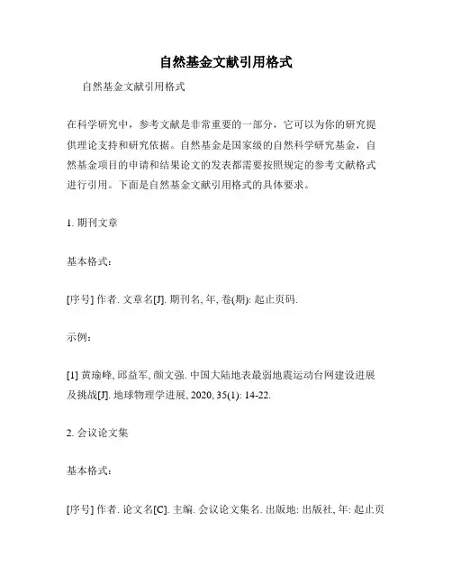 自然基金文献引用格式