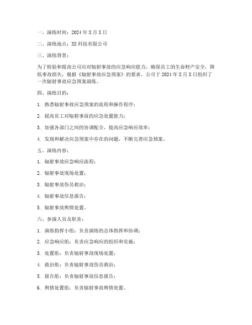 辐射事故应急预案演练记录