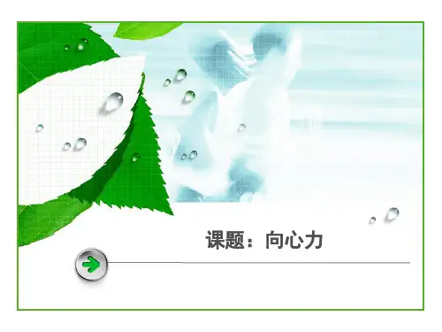 向心力 说课.ppt