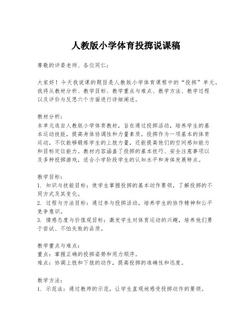 人教版小学体育投掷说课稿