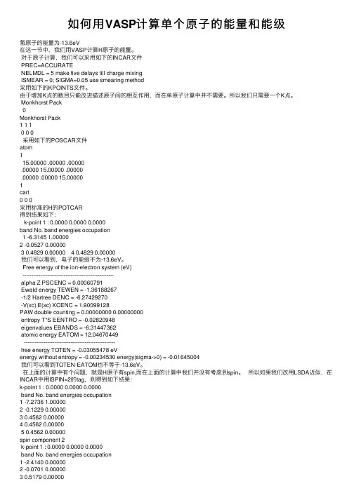 如何用VASP计算单个原子的能量和能级