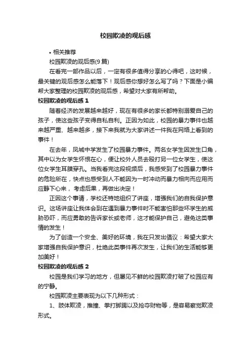 校园欺凌的观后感
