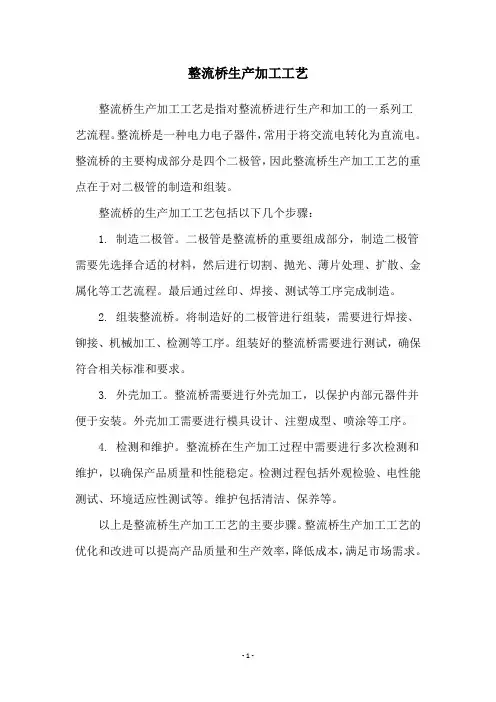 整流桥生产加工工艺
