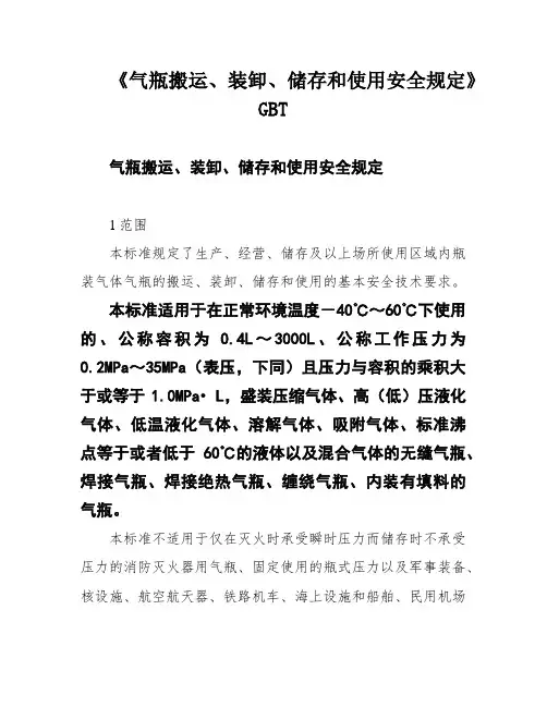 《气瓶搬运、装卸、储存和使用安全规定》GBT
