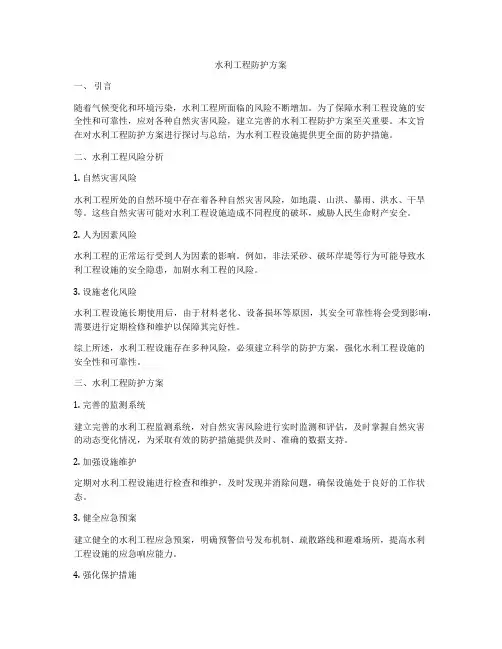 水利工程防护方案